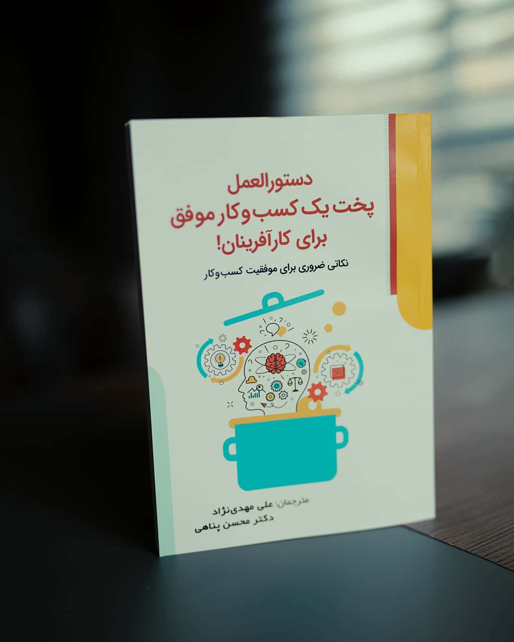 تصویر دستورالعمل پخت یک کسب و کار موفق برای کارآفرینان + صوتی - کتاب مارول لایف