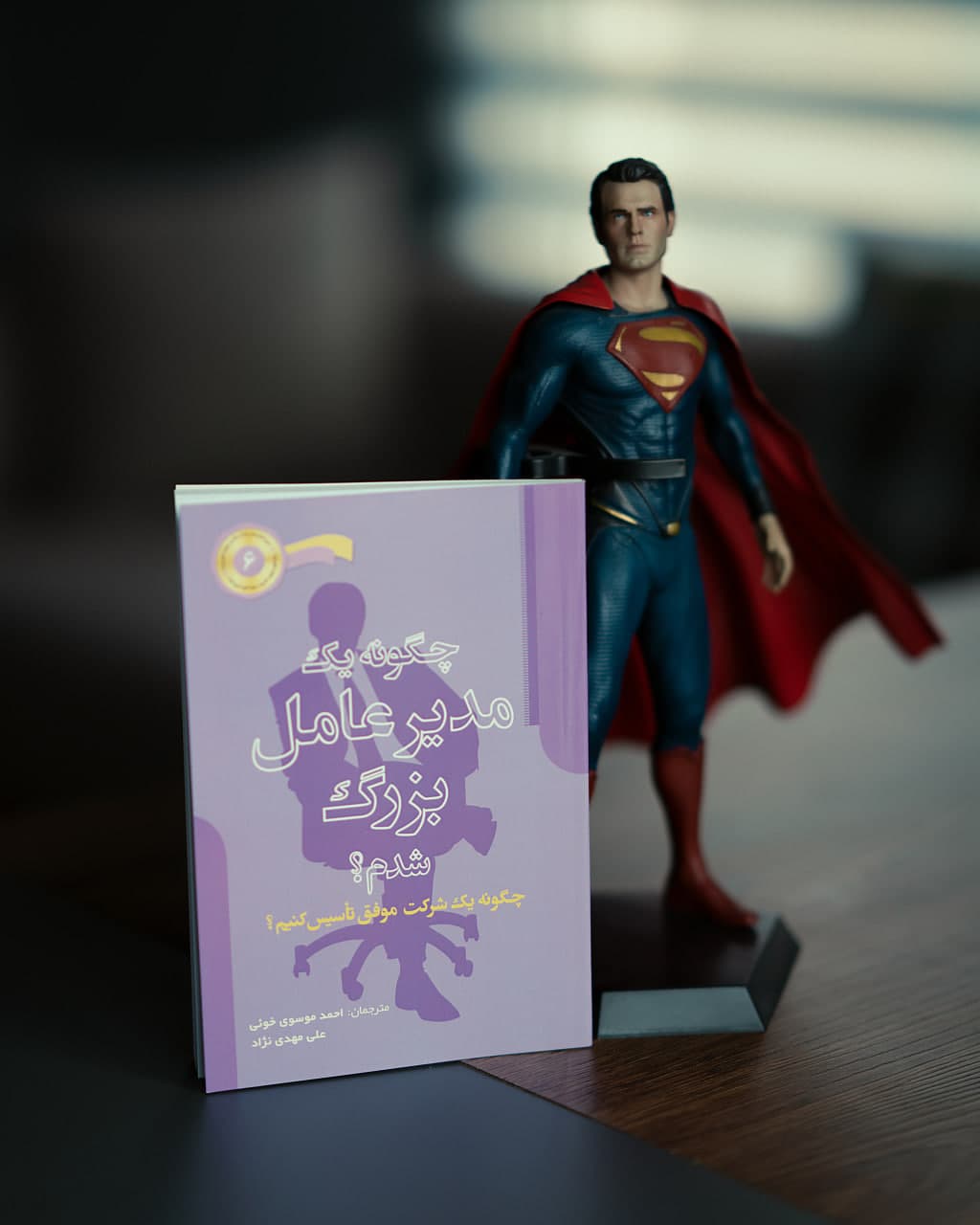 چگونه یک مدیرعامل بزرگ شدم؟ + صوتی