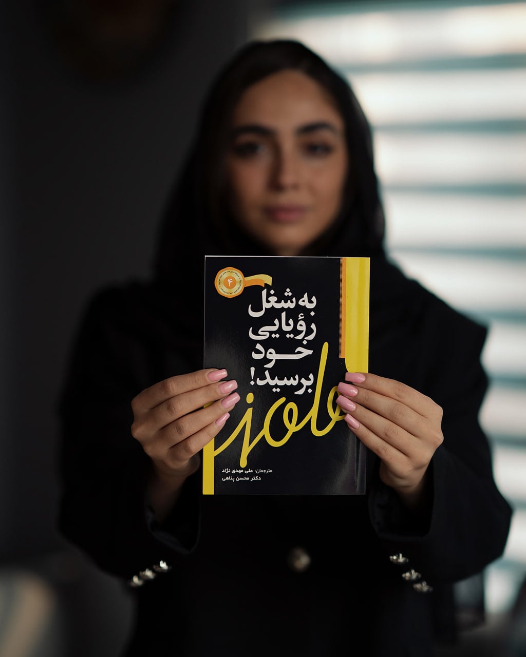 به شغل رؤیایی خود برسید! + صوتی