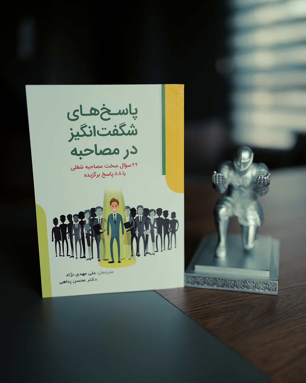 پاسخ‌های شگفت‌انگیز در مصاحبه + صوتی