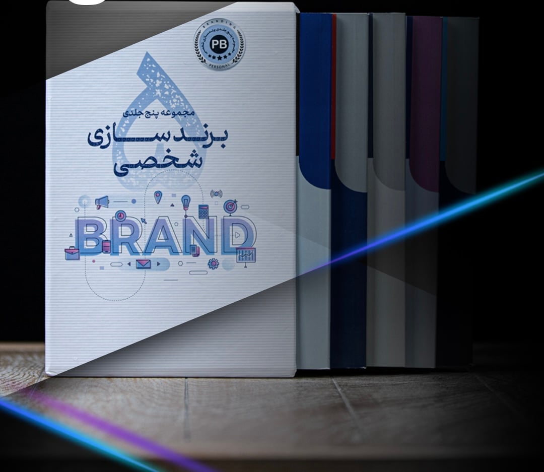 پک 5 جلدی برندسازی شخصی + وبینار 6 ساعته