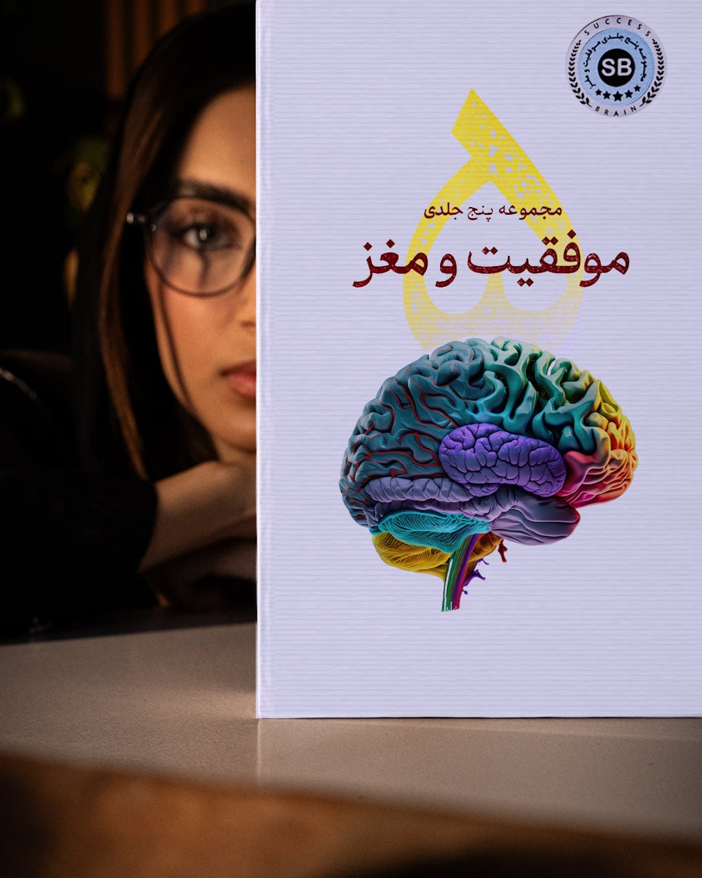 مجموعه 5 جلدی موفقیت و مغز + نسخه صوتی