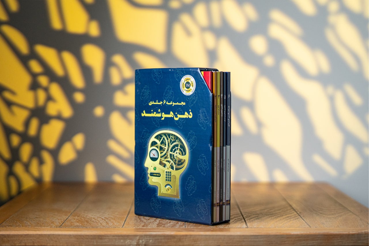 مجموعه ۶ جلدی ذهن هوشمند  + نسخه صوتی